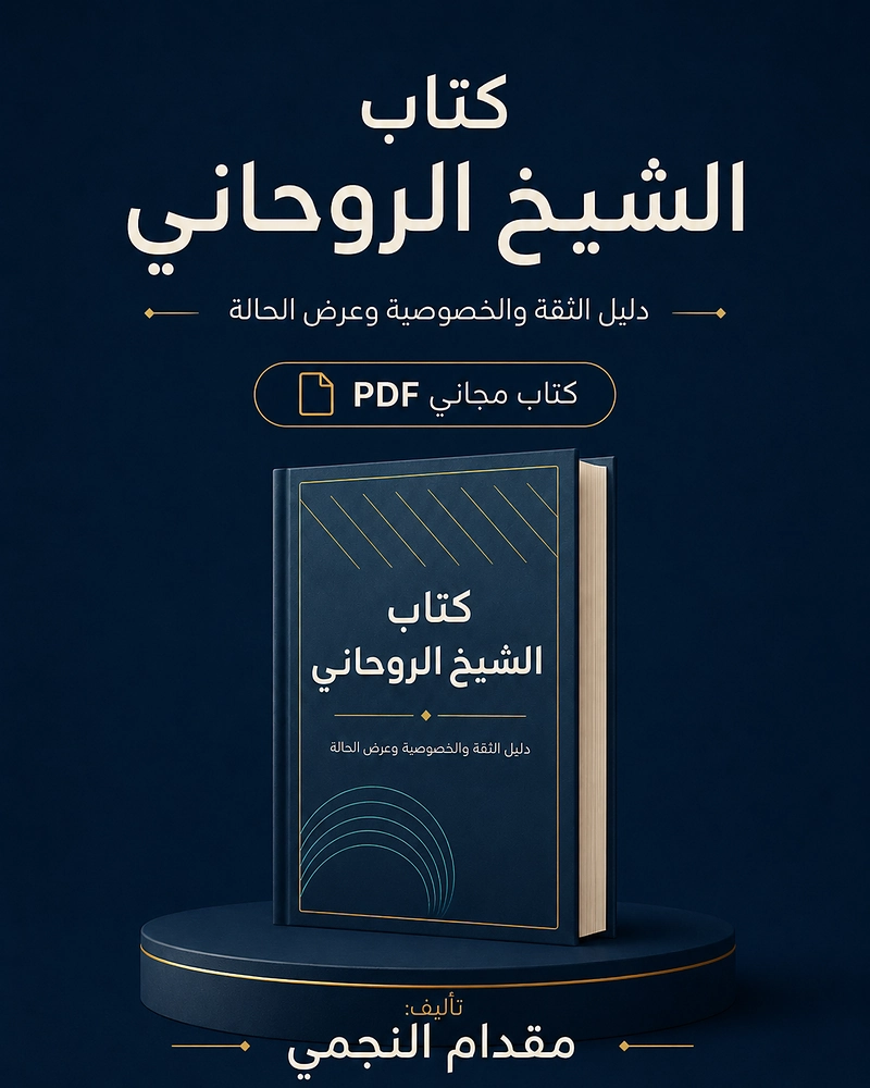 غلاف كتاب الشيخ الروحاني دليل الثقة والخصوصية وعرض الحالة من تأليف مقدام النجمي