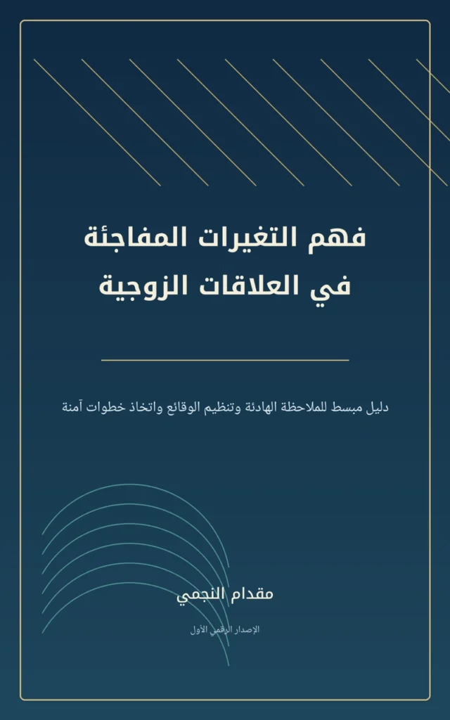 غلاف كتاب فهم التغيرات المفاجئة في العلاقات الزوجية للكاتب مقدام النجمي